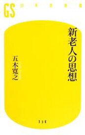 【中古】 新老人の思想 幻冬舎新書／五木寛之【著】