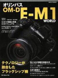 【中古】 オリンパスOM－D　E－M1　WORLD 日本カメラMOOK／日本カメラ社