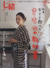 【中古】 七緒　着物からはじまる暮らし(vol．36) 「きもの」の教科書／らくらく上着術 プレジデントムック／プレジデント社