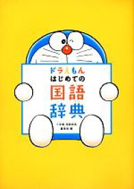 【中古】 ドラえもんはじめての国語辞典／小学館国語辞典編集部【編】