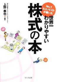 【中古】 No．1エコノミストが書いた世界一わかりやすい株式の本／上野泰也【編著】