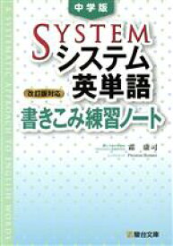 【中古】 中学版システム英単語書きこみ練習ノート 改訂版対応／霜康司(著者)