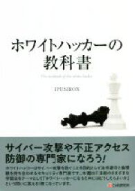 【中古】 ホワイトハッカーの教科書／IPUSIRON(著者)