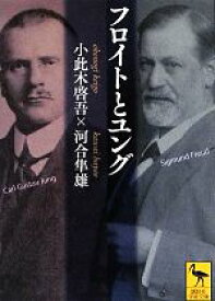 【中古】 フロイトとユング 講談社学術文庫／小此木啓吾，河合隼雄【著】