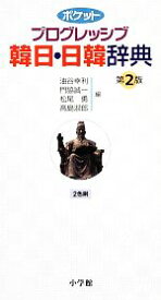 【中古】 ポケットプログレッシブ韓日・日韓辞典／油谷幸利，門脇誠一，松尾勇，高島淑郎【編】