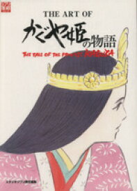 【中古】 THE　ART　OF　かぐや姫の物語 ／スタジオジブリ(編者) 【中古】afb