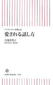 【中古】 アナウンサーが教える愛される話し方 朝日新書／吉川美代子【著】 【中古】afb