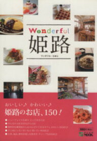 【中古】 ワンダフル姫路 おいしい♪かわいい♪姫路のお店、150！ 神戸新聞MOOK／旅行・レジャー・スポーツ
