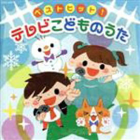 【中古】 TVこどものうた　ベストヒット！　ブンバ・ボーン！、ほか／（キッズ）,よしざわたかゆき、山野さと子、ことのみ児童合唱団,小寺可南子,高瀬麻里子,山野さと子、高橋秀幸,高橋秀幸、高瀬“Makoring”麻里子,伊勢大貴,水田わさび、大原め