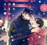 【中古】 ドラマCD「僕のおまわりさん2」／（アニメ／ゲーム）