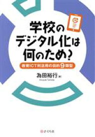 【中古】 学校のデジタル化は何のため？ 教育ICT利活用の目的9類型／為田裕行(著者)