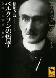【中古】 ベルクソンの哲学　生成する実在の肯定 講談社学術文庫／檜垣立哉(著者),杉山直樹