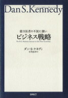 【中古】 億万長者の不況に強いビジネス戦略 ダン・S．ケネディの”屁理屈”なし実戦ビジネスMBA／ダン・…