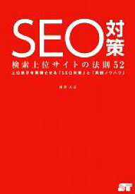 【中古】 SEO対策　検索上位サイトの法則52 上位表示を実現させる「SEO対策」と「実践ノウハウ」／河井大志【著】