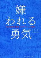 【中古】 嫌われる勇気 自己啓発の源流「アドラー」の教え／岸見一郎(著者),古賀史健(著者)
