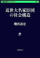 【中古】 近世大名家臣団の社会構造 文春学藝ライブラリー／磯田道史(著者)