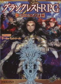 【中古】 グランクレストRPGルールブック(1) 富士見ドラゴンブック／矢野俊策(著者),チーム・バレルロール(著者)