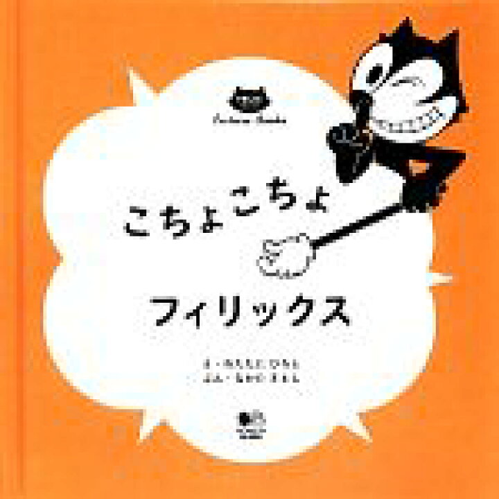 楽天市場 中古 こちょこちょフィリックス わたたにひろし 絵 なかたさとし 文 中古 Afb ブックオフオンライン楽天市場店
