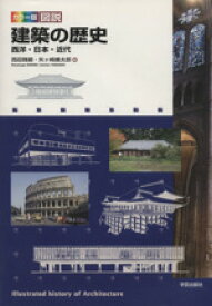 【中古】 カラー版　図説建築の歴史 西洋・日本・近代／西田雅嗣(編者),矢ケ崎善太郎(編者)