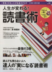 【中古】 人生が変わる！読書術 Gakken　Mook仕事の教科書4／ビジネス・経済