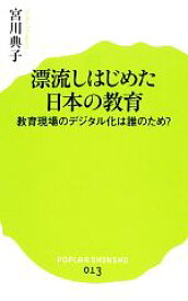 【中古】 漂流しはじめた日本の教育 教育現場のデジタル化は誰のため？ ポプラ新書013／宮川典子【著】