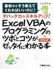 【中古】 デバッグ力でスキルアップ！Excel　VBAのプログラミングのツボとコツがゼッタイにわかる本 Excel　2013／2010／2007／2003対応／立山秀利【著】