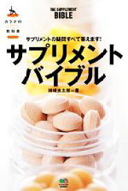 【中古】 サプリメントバイブル カラダの教科書／神崎良太郎【著】