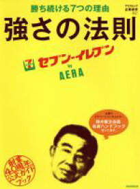 【中古】 セブンイレブンbyAERA AERAムック／産業・労働