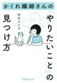 【中古】 かくれ繊細さんの「やりたいこと」の見つけ方／時田ひさ子(著者)