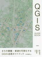 【中古】 まちの課題・資源を可視化するQGIS活用ガイドブック 基本操作から実践例まで／半井真明(著者)