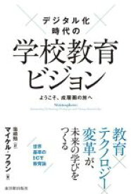 【中古】 デジタル化時代の学校教育ビジョン／マイケル・フラン(著者),塩崎勉(訳者)