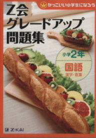 【中古】 Z会グレードアップ問題集　小学2年　国語　漢字・言葉 かっこいい小学生になろう／Z会指導部(編者)