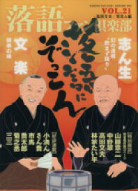 【中古】 落語ファン倶楽部(VOL．21) 落語にぞっこん／高田文夫(著者),白夜書房(著者)