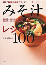 【中古】 1杯で確実に健康力がアップ！みそ汁レシピ100 食べてすこやかシリーズ／検見崎聡美【著】