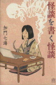 【中古】 怪談を書く怪談 幽BOOKS／加門七海(著者)