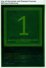 【中古】 引き寄せの法則　アトキンソン版(1) 最強のマネーメイキング-あなたをヒーロー“財政の大成功者”に変えるアクションプログラム アトキンソンシリーズ／ウィリアム・W．アトキンソン【著】，林陽【訳・解説】