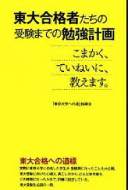 【中古】 東大合格者たちの受験までの勉強計画 こまかく、ていねいに、教えます。／「東京大学への道」指導会【編著】