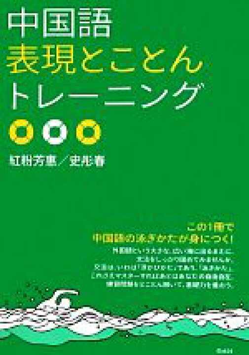 楽天市場 中古 中国語表現とことんトレーニング 紅粉芳惠 史トウ春 著 中古 Afb ブックオフオンライン楽天市場店