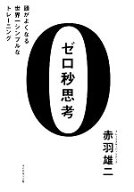 【中古】 ゼロ秒思考 頭がよくなる世界一シンプルなトレーニング／赤羽雄二(著者)