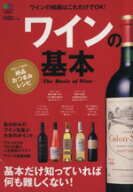 【中古】 ワインの基本／エイ出版社