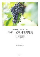 【中古】 受験のプロに教わる　ソムリエ試験対策問題集(2022年度版) ワイン地図問題付き／杉山明日香(著者)