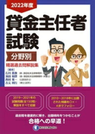 【中古】 貸金主任者試験　分野別　精選過去問解説集(2022年度)／吉元利行(編者),石川貴教(編者),池田和世(編者),西村晃一(編者)