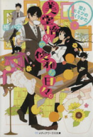 【中古】 美堂橋さんの優雅な日々。　恋とヒミツのつくりかた メディアワークス文庫／椿ハナ(著者)