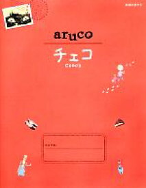 楽天市場 地球の歩き方 チェコの通販