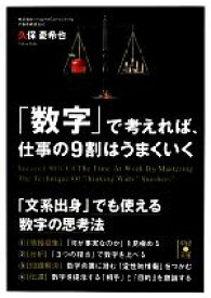 【中古】 「数字」で考えれば、仕事の9割はうまくいく 中経の文庫／久保憂希也【著】