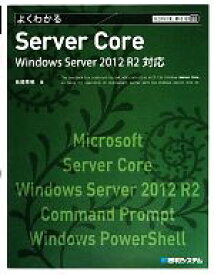 【中古】 よくわかるServer　Core　Windows　Server　2012　R2対応 TECHNICAL　MASTER／長岡秀明【著】