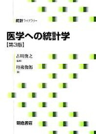 【中古】 医学への統計学 統計ライブラリー／古川俊之【監修】，丹後俊郎【著】