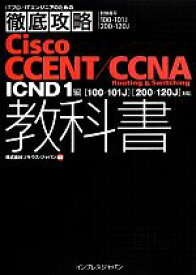 【中古】 ITプロ／ITエンジニアのための徹底攻略Cisco　CCENT／CCNA　Routing＆Switching教科書 ICND1編対応／ソキウス・ジャパン【編著】
