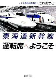 【中古】 東海道新幹線　運転席へようこそ 新潮文庫／にわあつし【著】