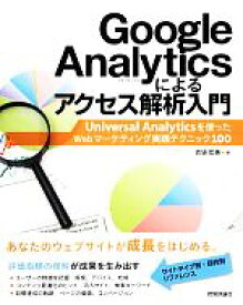 【中古】 Google　Analyticsによるアクセス解析入門 Universal　Analyticsを使ったWebマーケティング実践テクニック100／衣袋宏美【著】